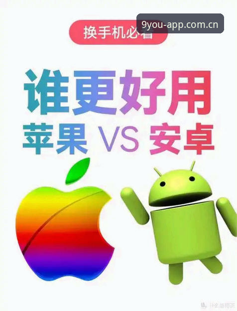 安卓安装vs苹果登录：哪种方式更适合追踪篮球数据？——九游平台苹果手机中国官方启航点登录全解析